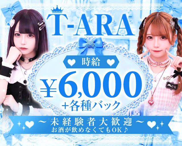 T-ARA（ティアラ）（川崎市川崎区）の女性バイト求人情報
