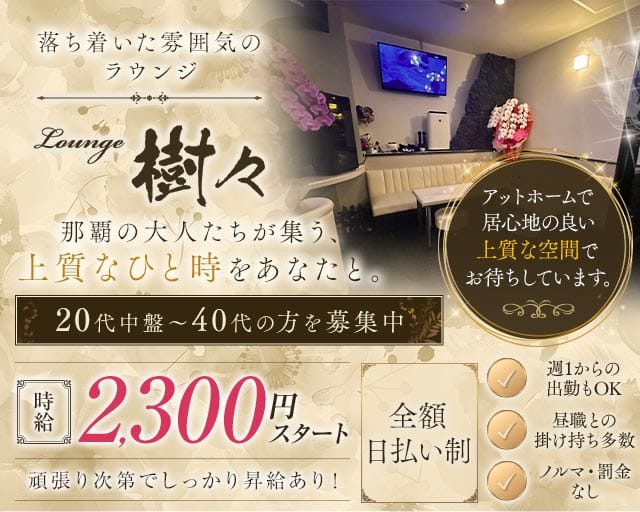 【若狭】Lounge 樹々（ジュジュ）（沖縄県）の女性バイト求人情報
