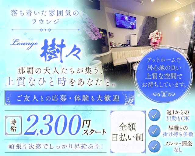 【若狭】Lounge 樹々（ジュジュ）の女性バイト求人情報