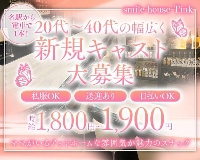 smile house Tink（ティンク）（名古屋市）の女性バイト求人情報