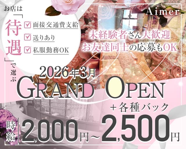 Aimer（エメ）（今治市）の女性バイト求人情報
