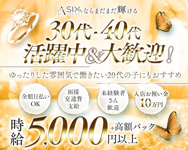 【浅草】SIX LOUNGE（シックス・ラウンジ）（東京都）の女性バイト求人情報