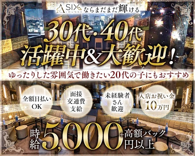 【浅草】SIX LOUNGE（シックス・ラウンジ）（東京都）の女性バイト求人情報