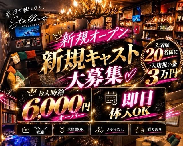 STELLA（ステラ）（北区）の女性バイト求人情報