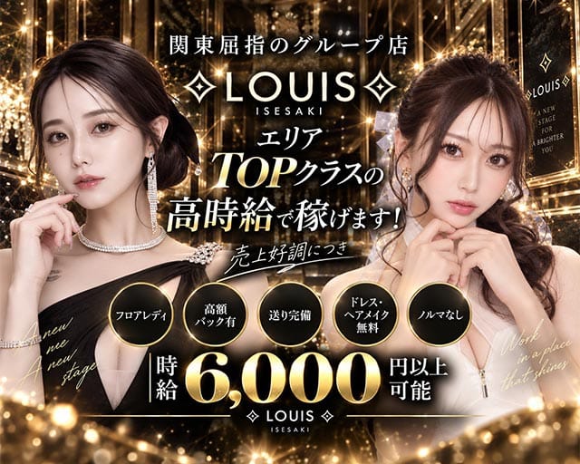 LOUIS（ルイス）（群馬県）の女性バイト求人情報