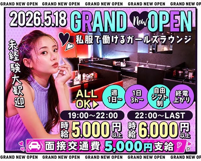 GIRLS LOUNGE GRAND（グランド）（大阪府）の女性バイト求人情報