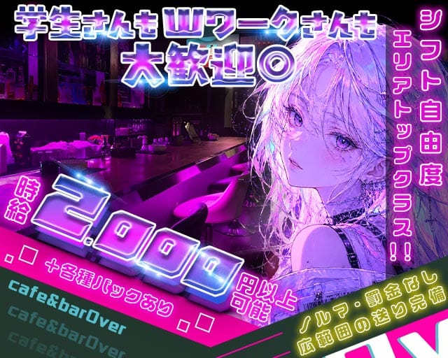 【守口市】cafe& bar Over（オーバー）（大阪府）の女性バイト求人情報