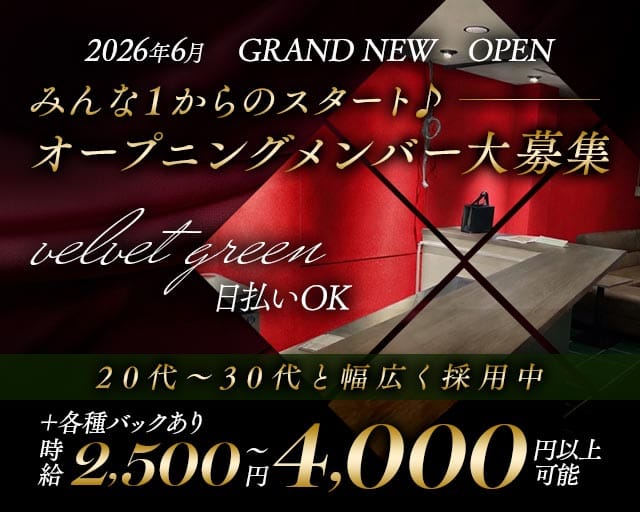 velvet green（ベルベットグリーン）（大阪市城東区）の女性バイト求人情報