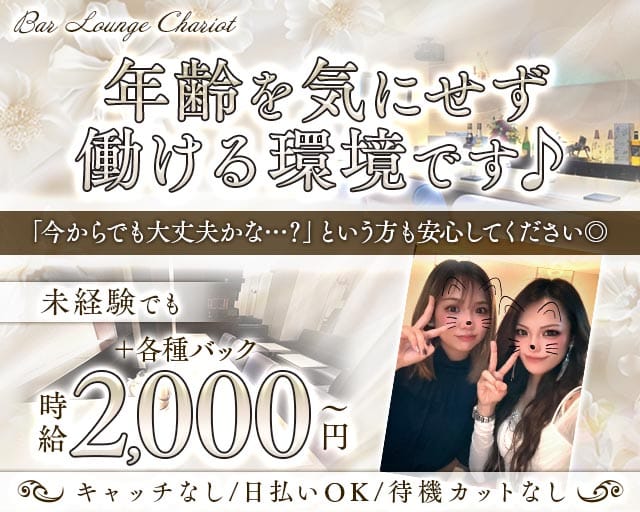 BAR LOUNGE CHARIOT（チャリオット）（大阪市）の女性バイト求人情報