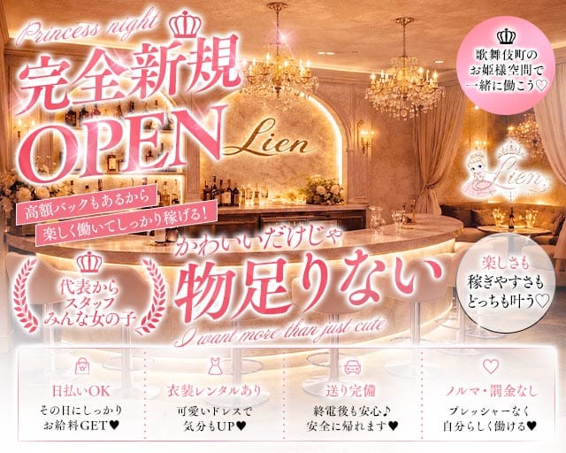 Lien（リアン）（新宿区）の女性バイト求人情報