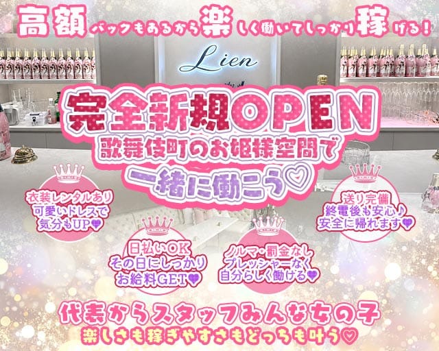 Lien（リアン）（東京都）の女性バイト求人情報