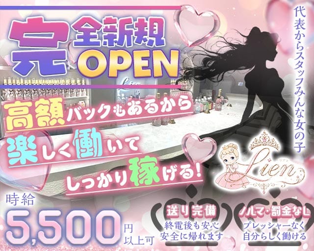 Lien（リアン）（新宿区）の女性バイト求人情報