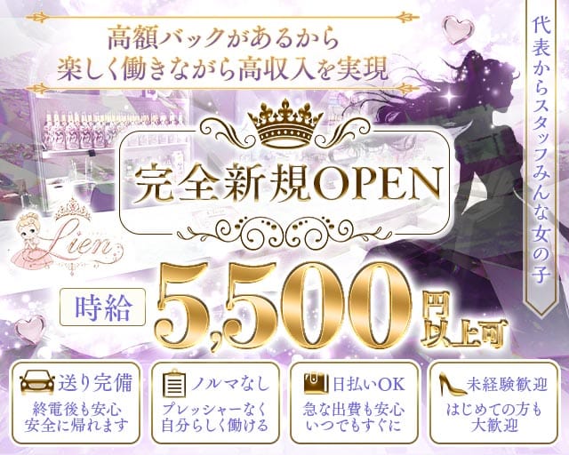 Lien（リアン）（東京都）の女性バイト求人情報