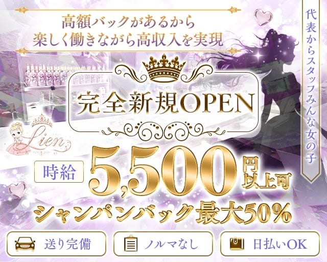 Lien（リアン）（東京都）の女性バイト求人情報