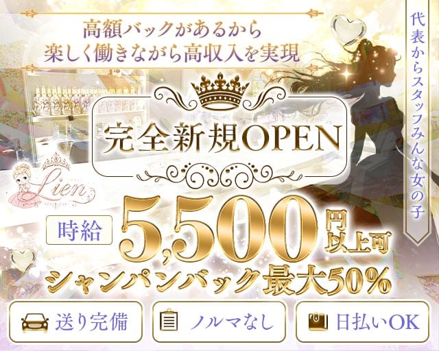 Lien（リアン）（東京都）の女性バイト求人情報