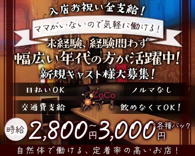 CoCo恋酔（コココヨイ）（徳島県）の女性バイト求人情報