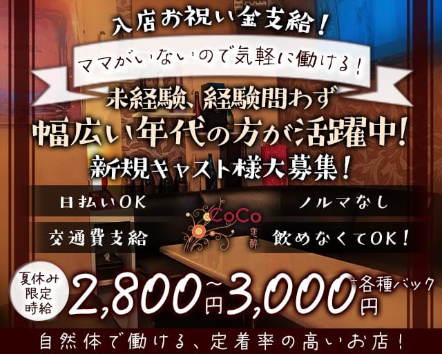 CoCo恋酔（コココヨイ）（徳島県）の女性バイト求人情報