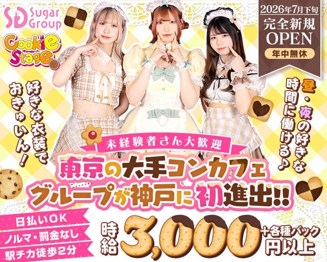 【昼・夜】Cafe&Bar CookieStage（クッキーステージ）（神戸市中央区）の女性バイト求人情報