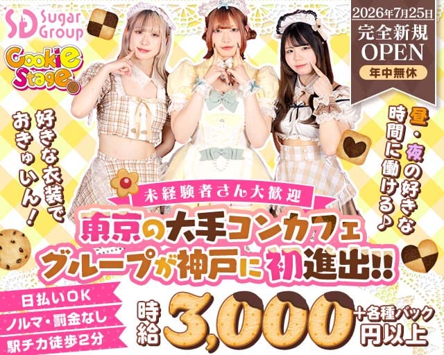 【昼・夜】Cafe&Bar CookieStage（クッキーステージ）（兵庫県）の女性バイト求人情報