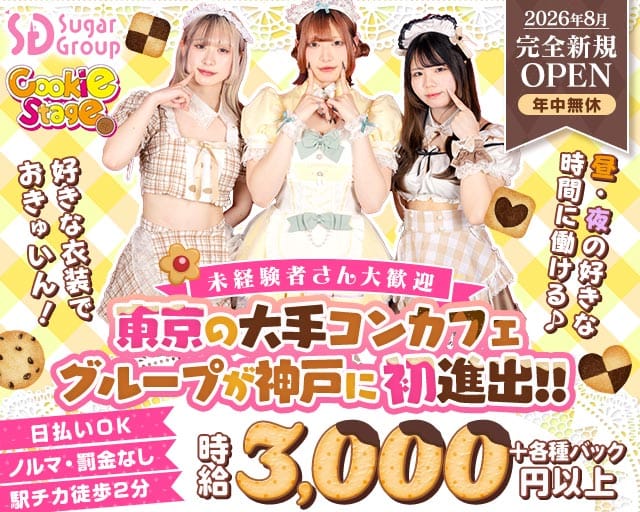 【昼・夜】Cafe&Bar CookieStage（クッキーステージ）（大阪府）の女性バイト求人情報