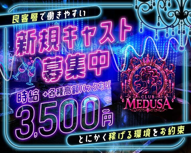 MEDUSA（メデューサ）（東京都）の女性バイト求人情報