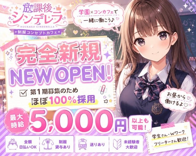 放課後シンデレラ（栃木県）の女性バイト求人情報