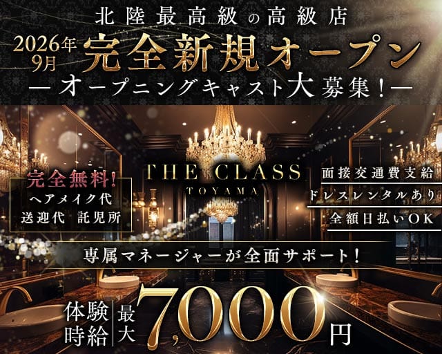 THE CLASS（クラス）（富山県）の女性バイト求人情報
