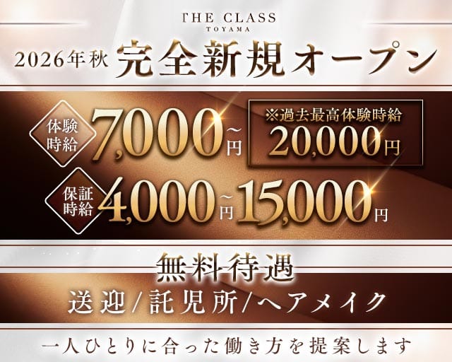 THE CLASS（クラス）（富山県）の女性バイト求人情報