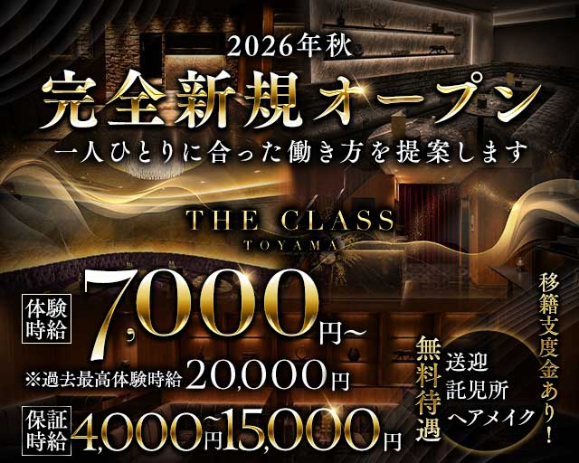 THE CLASS（クラス）（富山県）の女性バイト求人情報