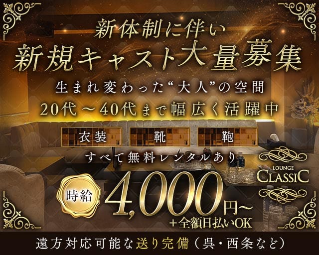 LOUNGE CLASSIC（クラシック）（広島市）の女性バイト求人情報