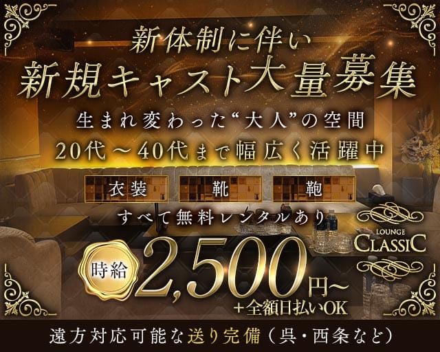 LOUNGE CLASSIC（クラシック）（広島県）の女性バイト求人情報