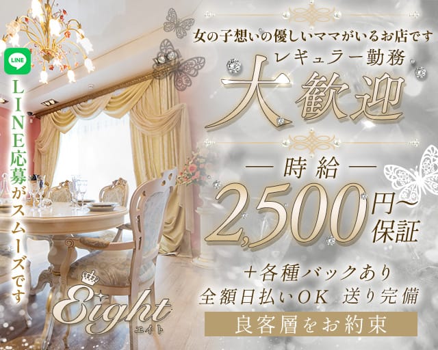 【会員制】Eight（エイト）（丸亀市）の女性バイト求人情報