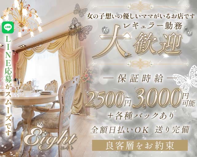 【会員制】Eight（エイト）（香川県）の女性バイト求人情報
