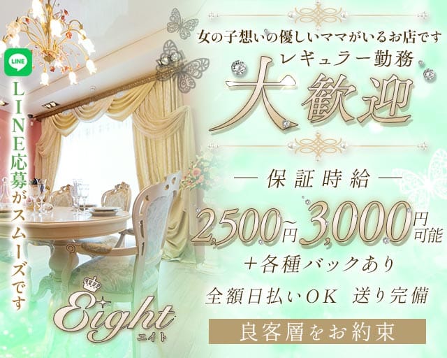 【会員制】Eight（エイト）（香川県）の女性バイト求人情報