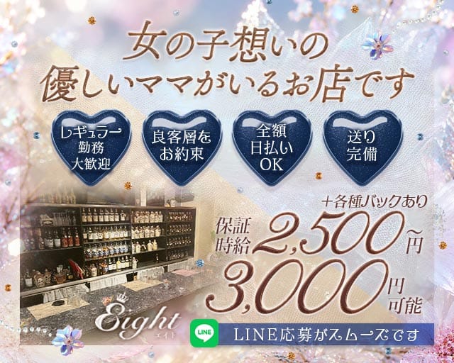【会員制】Eight（エイト）（香川県）の女性バイト求人情報