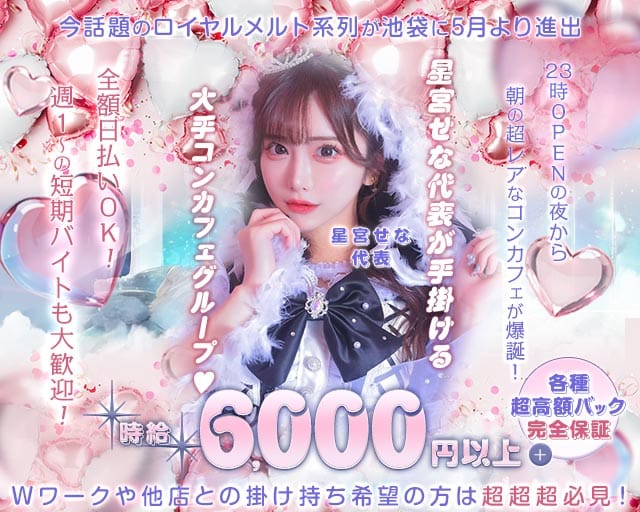 ル ココン（豊島区）の女性バイト求人情報