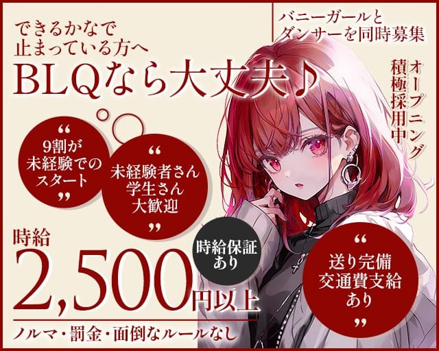 BLQ和歌山（ビーエルキュー）（和歌山市）の女性バイト求人情報