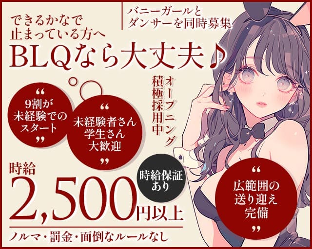 BLQ和歌山（ビーエルキュー）（和歌山市）の女性バイト求人情報