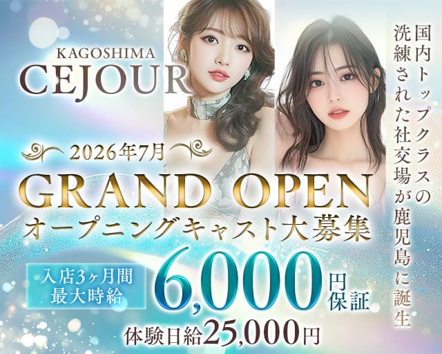 CEJOUR KAGOSHIMA（鹿児島県）の女性バイト求人情報