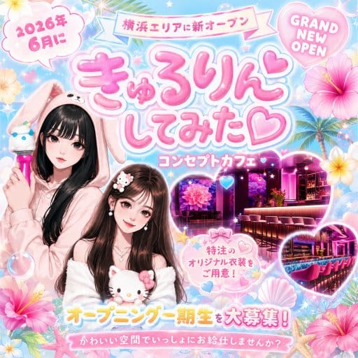 きゅるりんってしてみた（神奈川県）の女性バイト求人情報