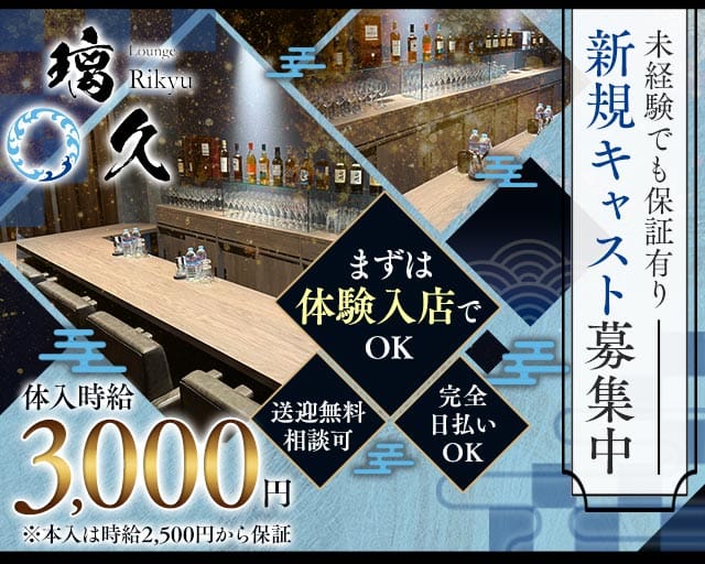 Lounge 璃久（リキュウ）（徳島県）の女性バイト求人情報