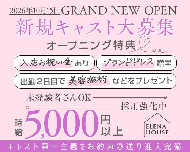エレナハウス 奈良（奈良県）の女性バイト求人情報