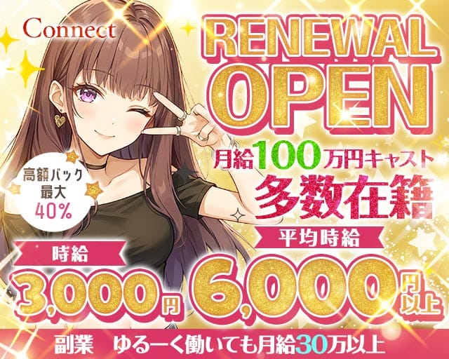 Connect（コネクト）（大阪府）の女性バイト求人情報