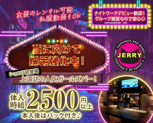 JERRY 諏訪インター店（ジェリー）（長野県）の女性バイト求人情報