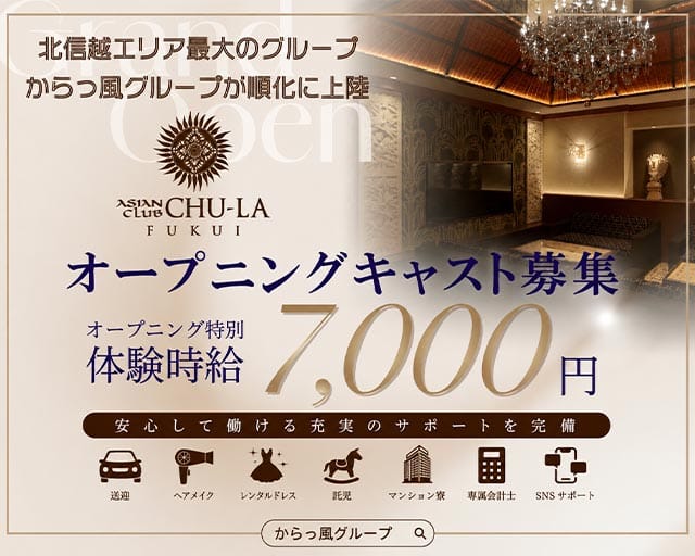 CLUB CHU-LA 美ら FUKUI（ちゅら）（福井市）の女性バイト求人情報