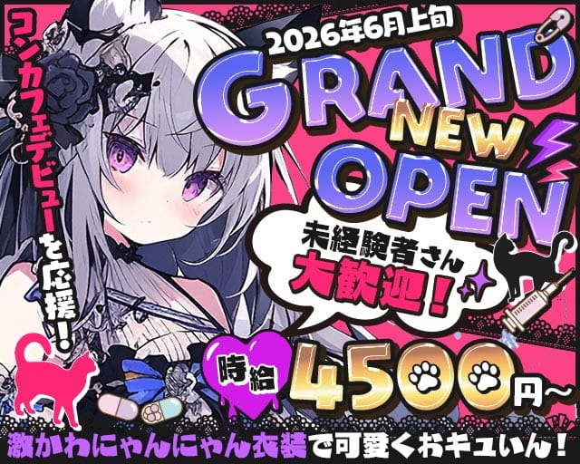 にゃん×へら（神奈川県）の女性バイト求人情報