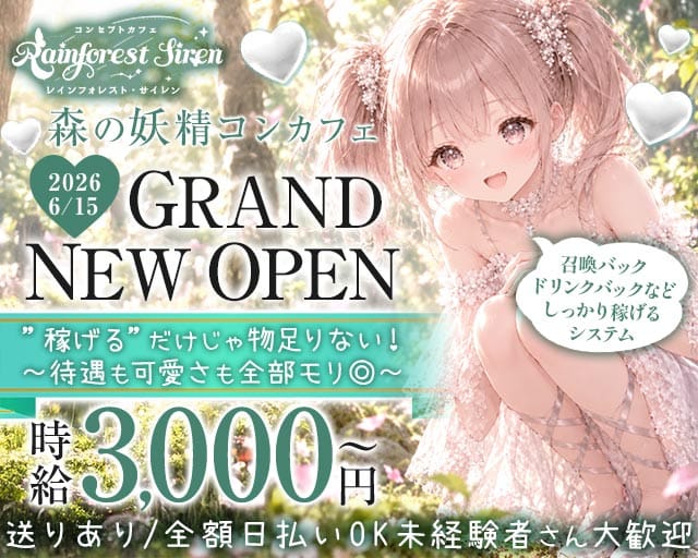コンカフェ Rainforest Siren（レインフォレストサイレン）（大阪府）の女性バイト求人情報