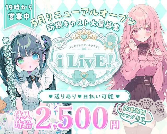 i LivE!（アイライブ）（愛知県）の女性バイト求人情報