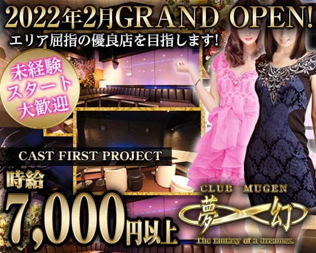 CLUB　MUGEN（ムゲン）（神奈川県）の女性バイト求人情報