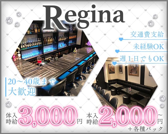 Regina（レジーナ）（大分県）の女性バイト求人情報